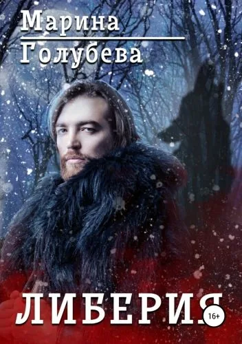Обложка книги Либерия