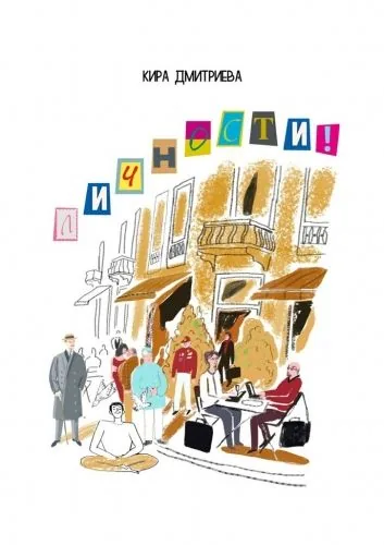 Обложка книги Личности