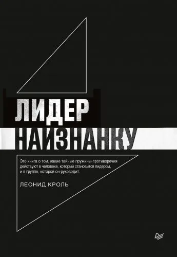 Обложка книги Лидер наизнанку