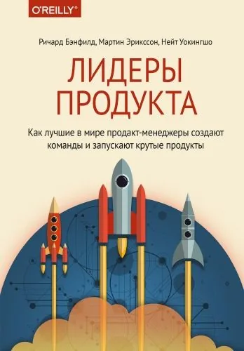 Обложка книги Лидеры продукта