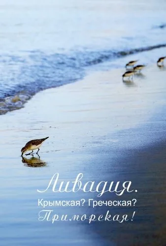 Обложка книги Ливадия. Крымская? Греческая? Приморская!