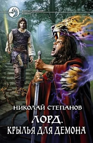 Обложка книги Лорд. Крылья для демона