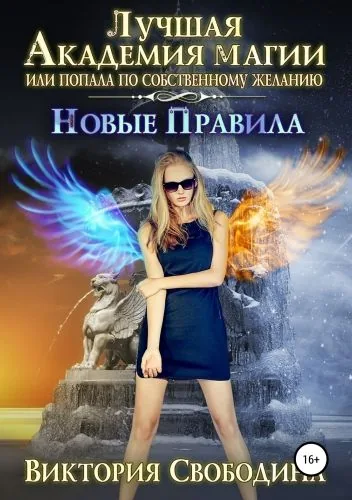 Обложка книги Лучшая Академия магии, или Попала по собственному желанию 3. Новые правила