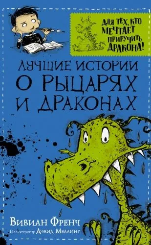 Обложка книги Лучшие истории о рыцарях и драконах