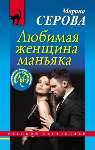 Обложка книги Любимая женщина маньяка