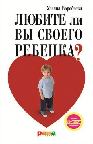 Обложка книги Любите ли вы своего ребенка?