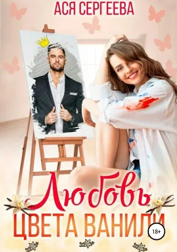 Обложка книги Любовь цвета ванили
