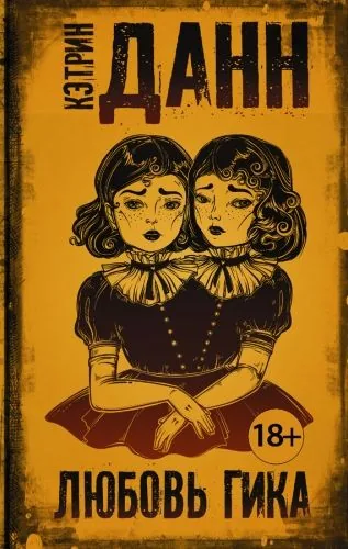 Обложка книги Любовь гика