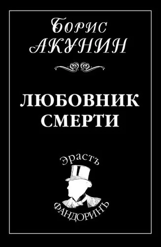 Обложка книги Любовник смерти