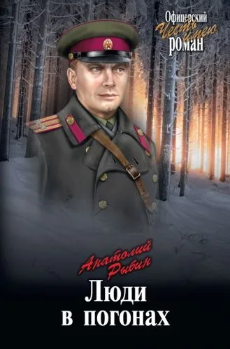 Обложка книги Люди в погонах