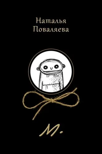 Обложка книги М.