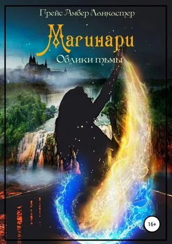 Обложка книги Магинари. Облики Тьмы