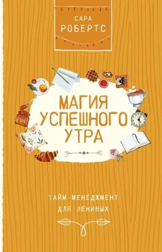 Обложка книги Магия успешного утра