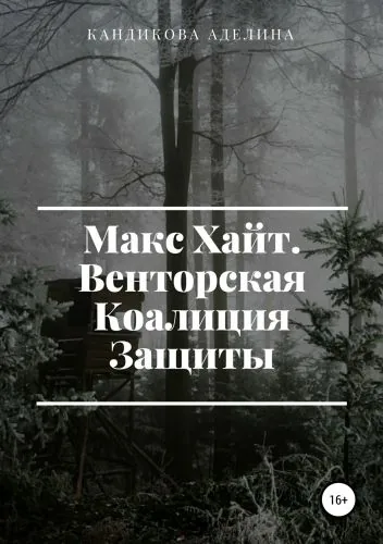 Обложка книги Макс Хайт. Венторская Коалиция Защиты