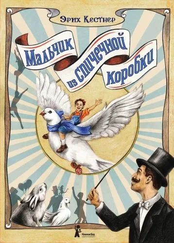 Обложка книги Мальчик из спичечной коробки