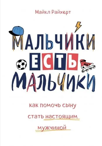 Обложка книги Мальчики есть мальчики. Как помочь сыну стать настоящим мужчиной