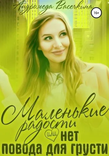 Обложка книги Маленькие радости, или Нет повода для грусти