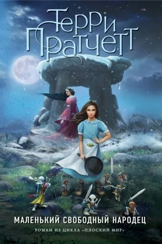 Обложка книги Маленький свободный народец