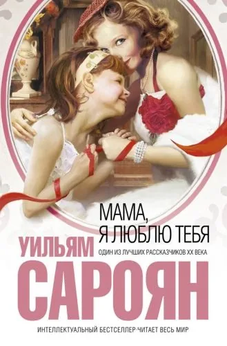 Обложка книги Мама, я люблю тебя