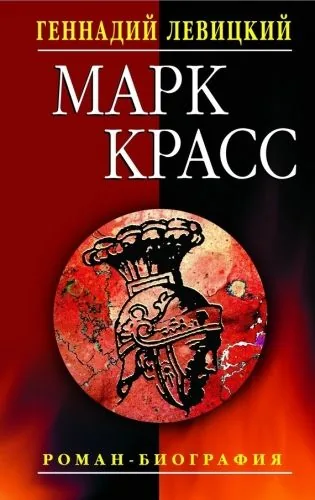 Обложка книги Марк Красс. Роман-биография