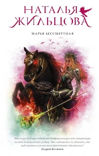 Обложка книги Марья Бессмертная