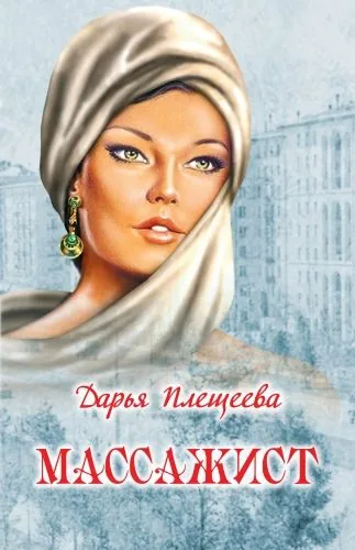 Обложка книги Массажист