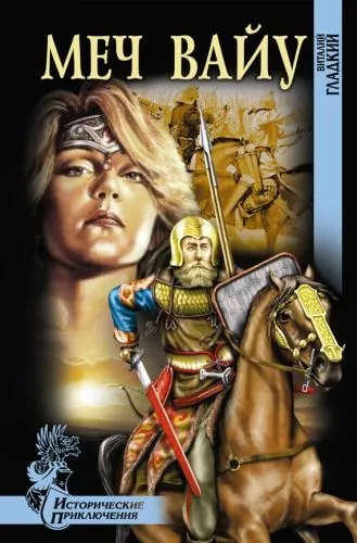 Обложка книги Меч Вайу
