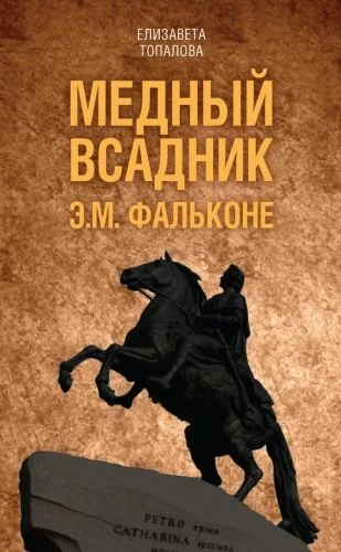 Обложка книги Медный всадник. Жизненный путь Этьена Фальконе