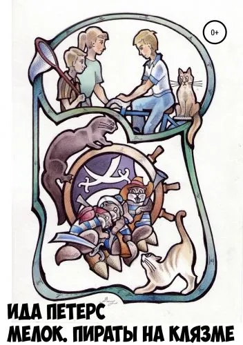 Обложка книги Мелок. Пираты на Клязьме