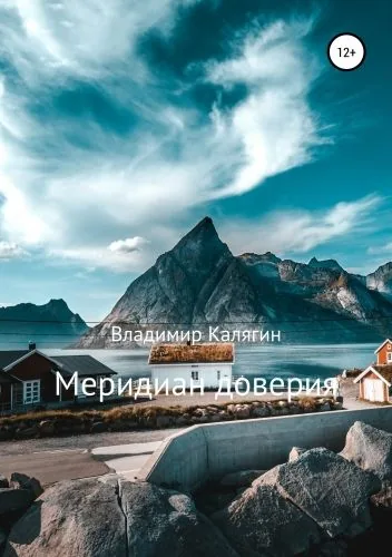 Обложка книги Меридиан доверия