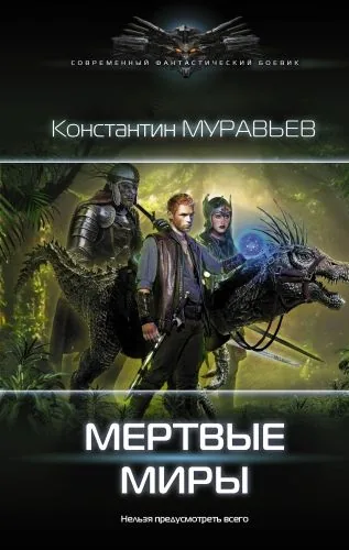 Обложка книги Мертвые миры