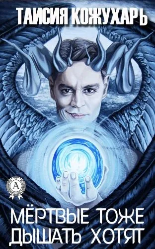 Обложка книги Мертвые тоже дышать хотят