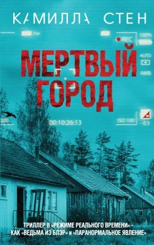 Обложка книги Мертвый город