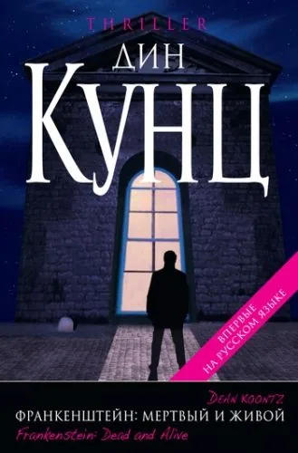 Обложка книги Мертвый и живой