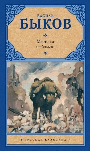 Обложка книги Мертвым не больно