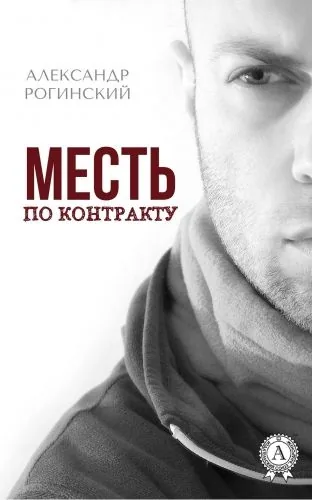 Обложка книги Месть по контракту