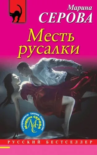 Обложка книги Месть русалки