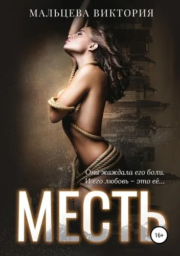 Обложка книги Месть