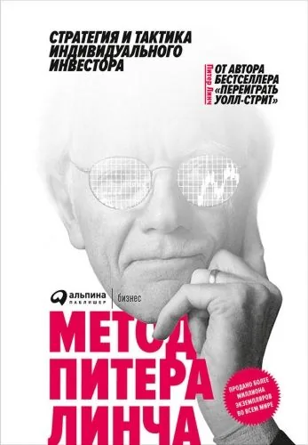 Обложка книги Метод Питера Линча