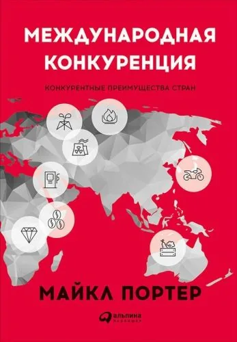 Обложка книги Международная конкуренция. Конкурентные преимущества стран