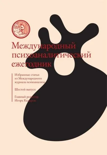 Обложка книги Международный психоаналитический ежегодник. Шестой выпуск. Избранные статьи из «Международного журнала психоанализа» (сборник)