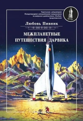 Обложка книги Межпланетное путешествие Дарвика