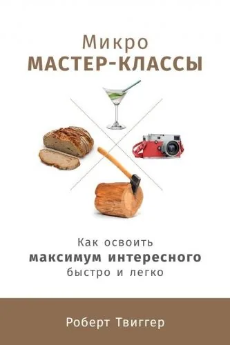 Обложка книги Микро-мастер-классы