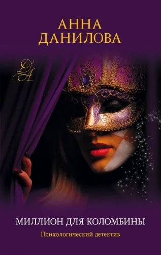 Обложка книги Миллион для Коломбины