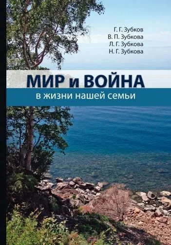 Обложка книги Мир и война в жизни нашей семьи