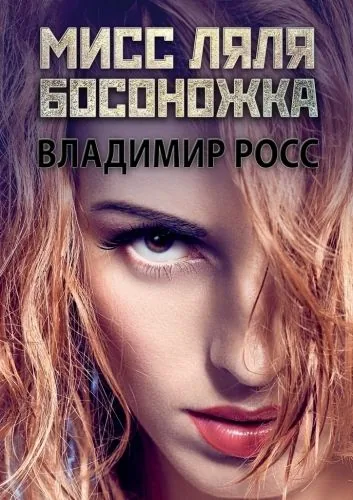 Обложка книги Мисс Ляля Босоножка. Отрывок из криминального романа «Вор»
