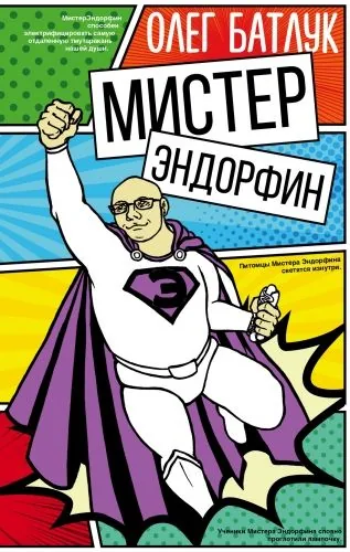 Обложка книги Мистер Эндорфин
