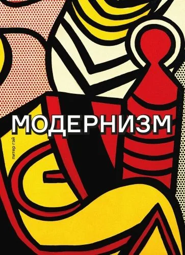 Обложка книги Модернизм. Соблазн ереси: от Бодлера до Беккета и далее