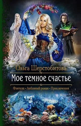 Обложка книги Мое темное счастье