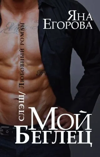 Обложка книги Мой беглец